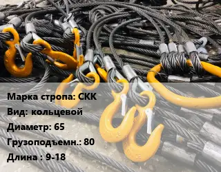 Строп канатный СКК кольцевой D=65 Грузопод.:80 L=9-18